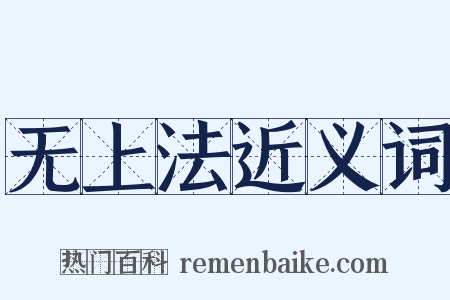 无上法近义词是什么意思的图片